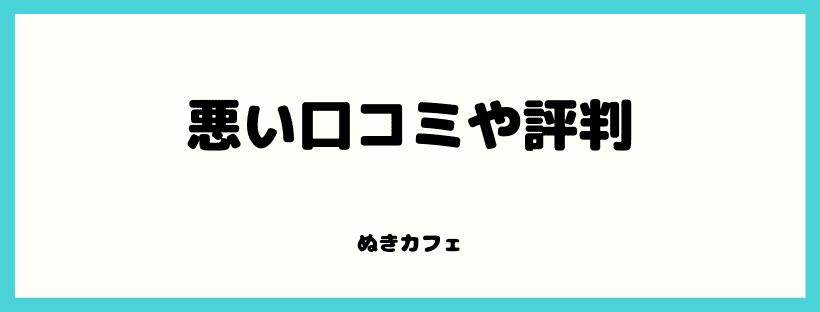 悪い口コミ