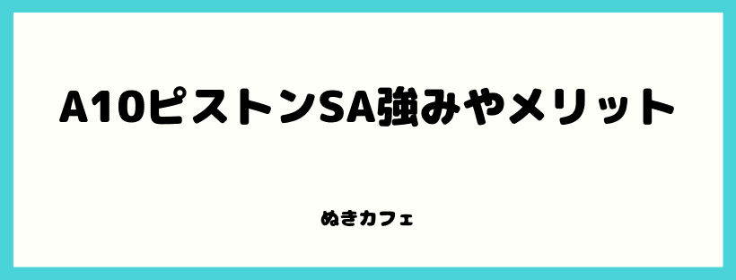 強みやメリット