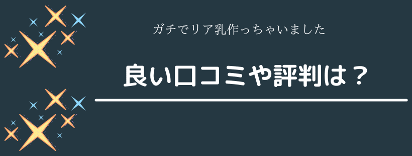 良い口コミや評判