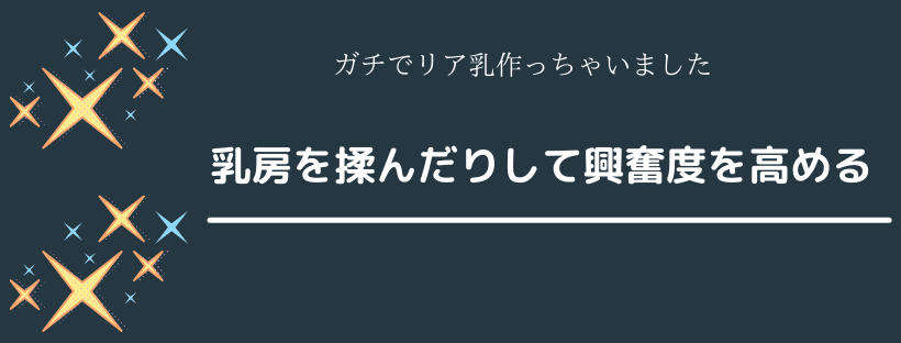 興奮感を高める