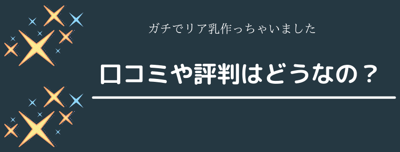 ガチでリア乳作っちゃいましたの口コミや評判はどうなの