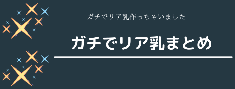 ガチでリア乳作っちゃいました、まとめ