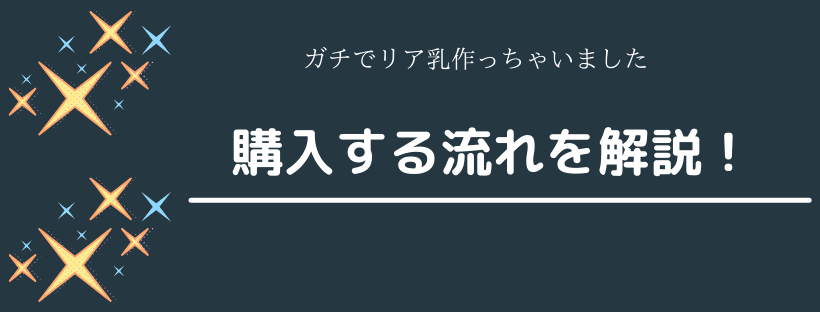 購入する流れ！