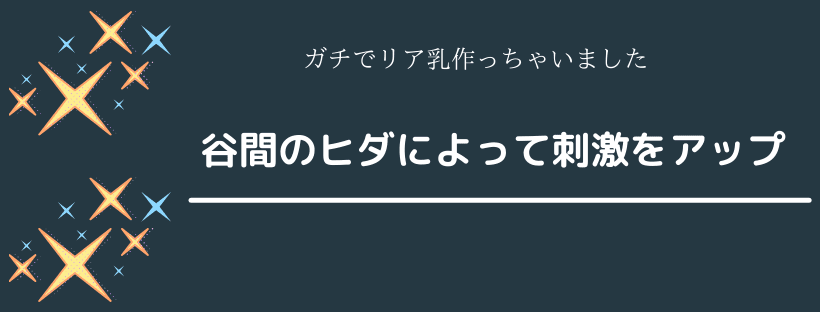 谷間のヒダによって刺激をアップ