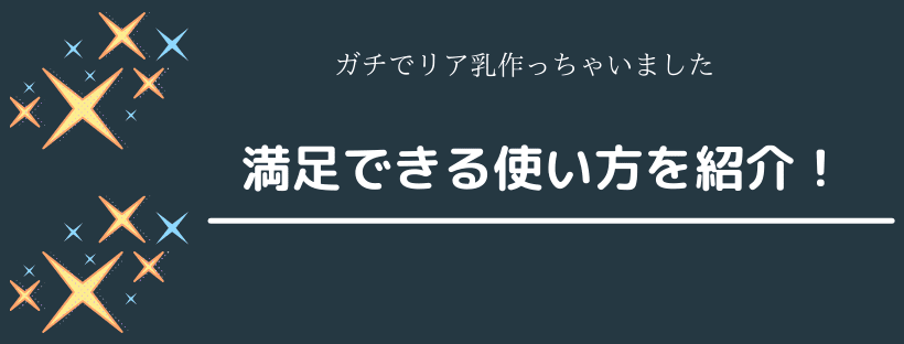 使い方を紹介！