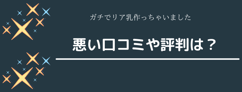 悪い口コミや評判