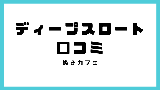 ディープスロートの口コミ