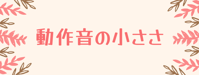 動作音の小ささ