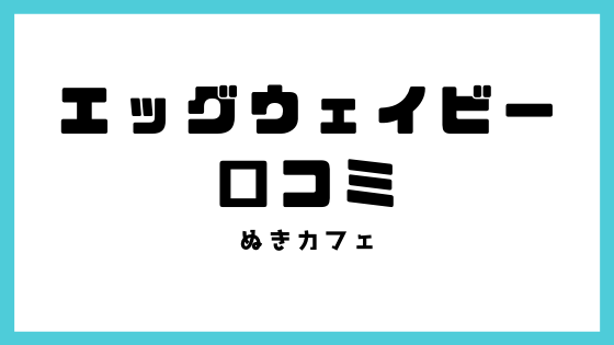 エッグウェイビーの口コミ