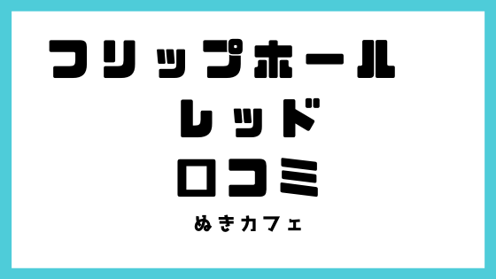 フリップホールド・レッドの口コミ