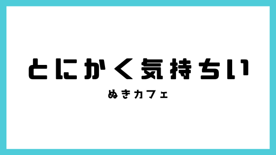 気持ちいい