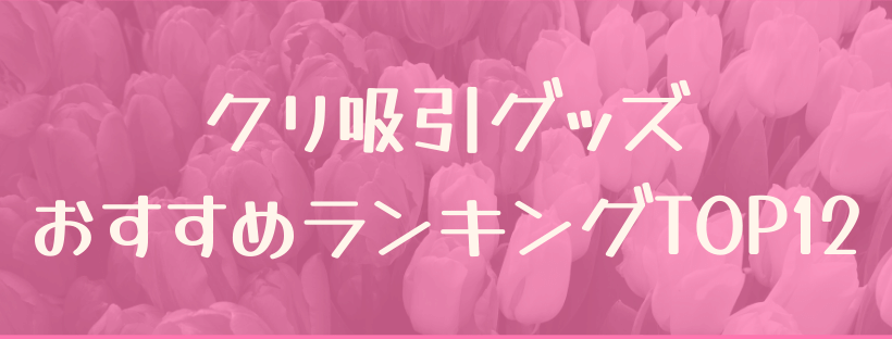 クリ吸引グッズランキング