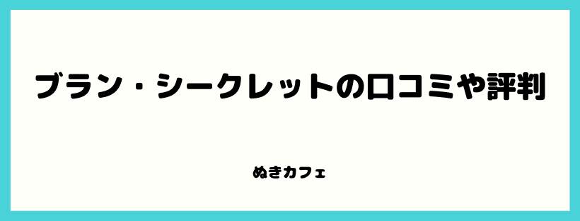 ブラン・シークレットの評判