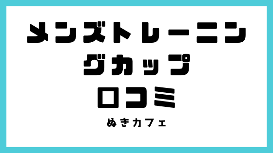 メンズトレーニングカップの口コミ