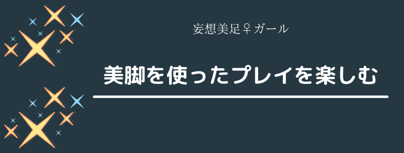 美脚を使ったプレイを楽しむ