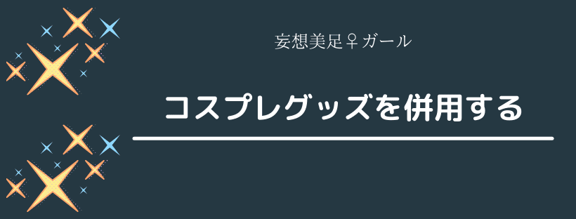 コスプレグッズを併用する