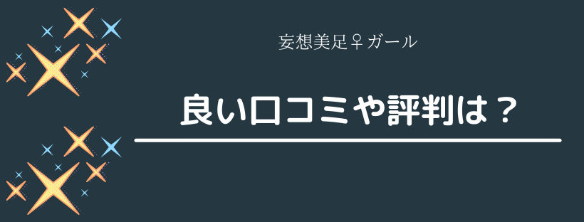 良い口コミや評判