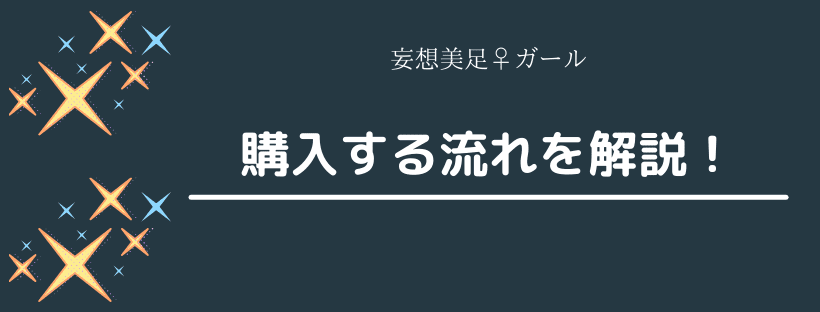 購入する流れ