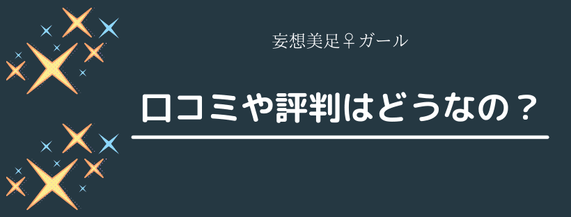 妄想美足♀ガールの口コミや評判