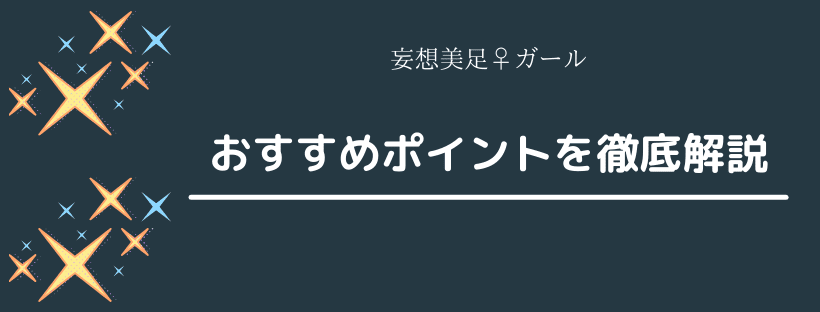 おすすめポイントを徹底解説