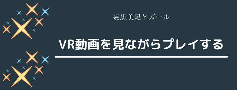 VR動画を見ながらプレイ