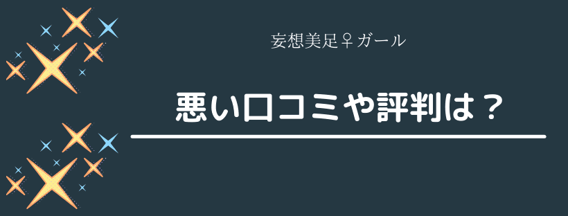 悪い口コミ