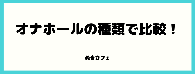 種類で比較！