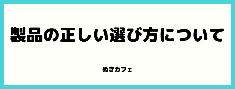 正しい選び方