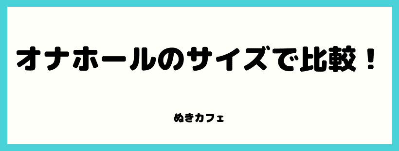 オナホールのサイズ