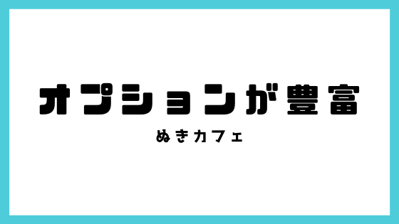 オプションでさらに気持ちよく