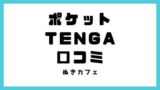 ポケットTENGAウェイブラインの口コミ