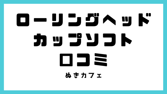 TENGAローリングヘッドカップソフトの口コミ