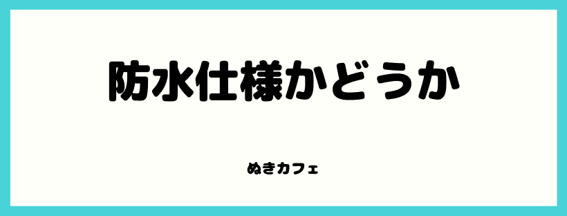 防水仕様かどうか