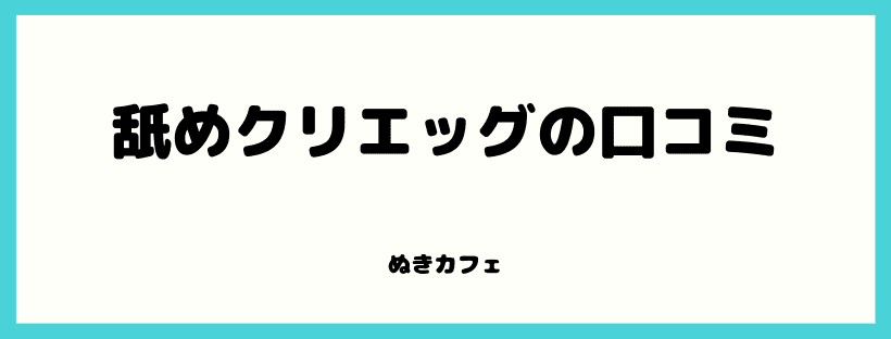 舐めクリエッグの口コミ