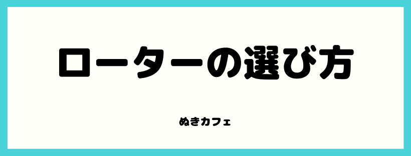 選び方