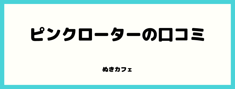 ピンクローターの口コミ