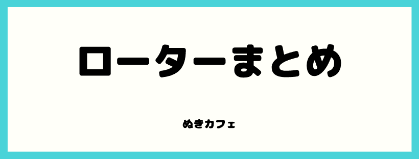 ローターまとめ