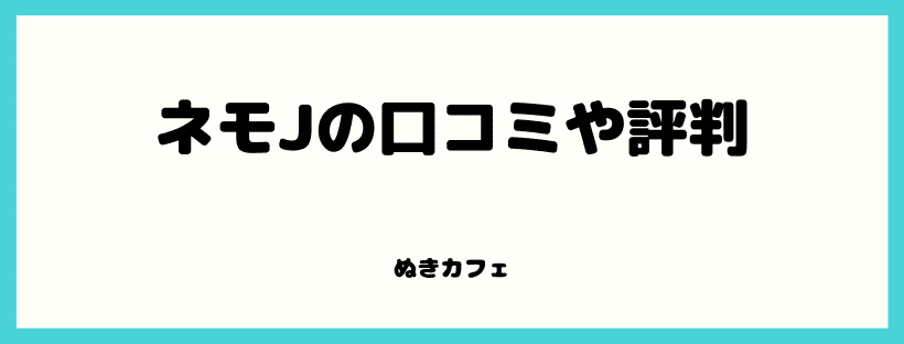 ネモJの口コミや評判