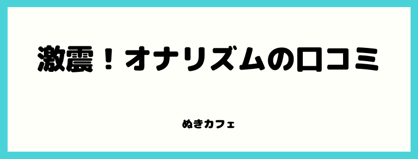 激震！オナリズムの口コミ