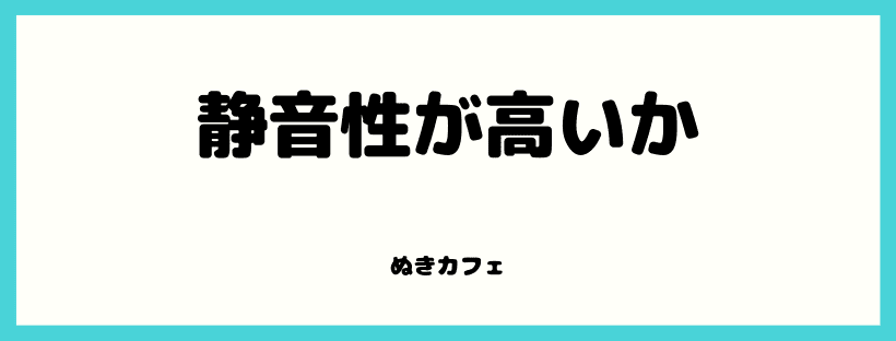 静音性が高いか