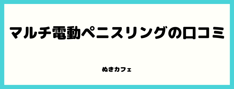 マルチ電動ペニスリングの口コミ