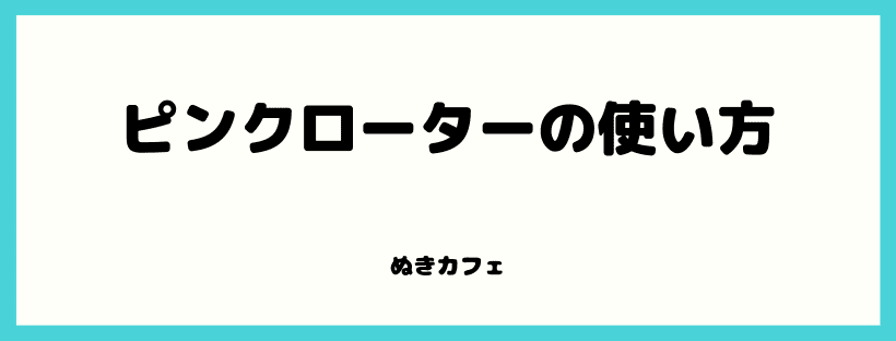 ピンクローターの使い方