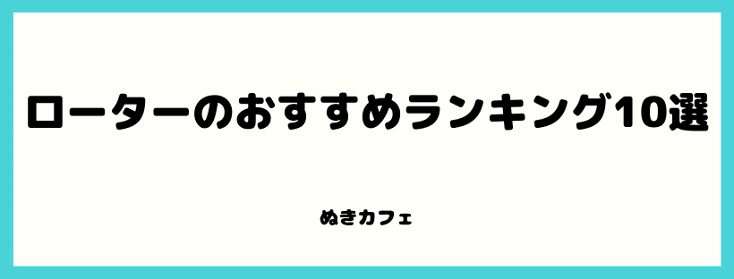 おすすめランキング１０選