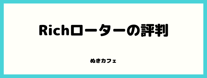 Richローター評判