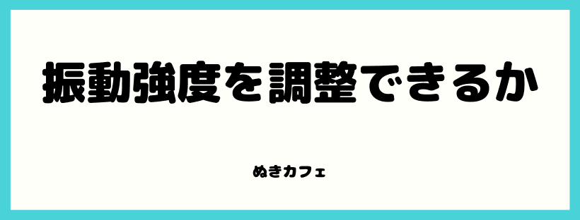 振動強度を調整できるか