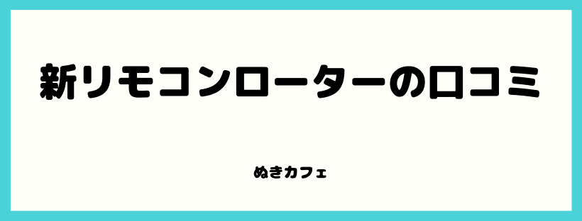 新リモコンローターの口コミ