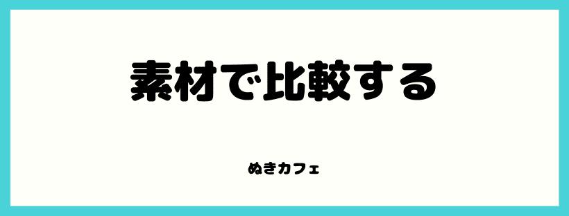 素材で比較する