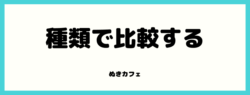 種類で比較する