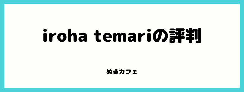 iroha temariの評判