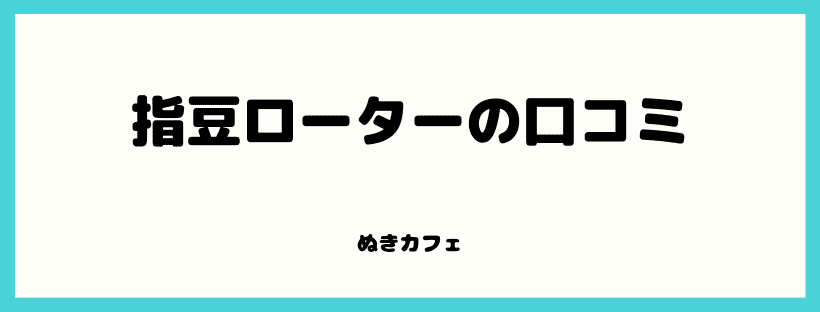 指豆ローターの口コミ